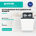 Купить Встраиваемая посудомоечная машина Gorenje GV561D11