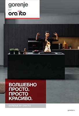 Коллекция Gorenje by Ora Ïto