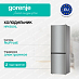 Купить Отдельностоящий двухкамерный холодильник Gorenje NRKE62XL