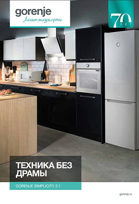 Коллекция Gorenje Simplicity