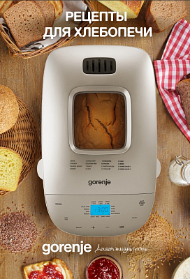 Рецепты для хлебопечек Gorenje