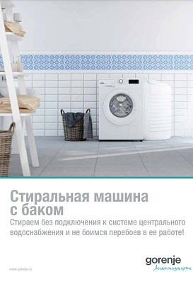 Стиральная машина с баком Gorenje