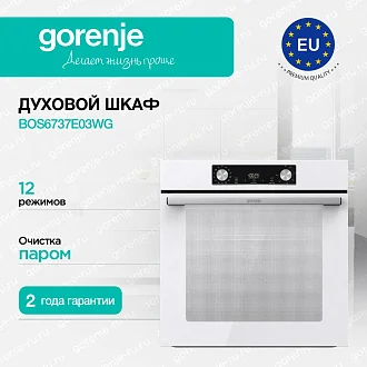 Духовой шкаф Gorenje BOS6737E03WG у официального дилера в Санкт-Петербурге по цене 47610 руб. с официальной гарантией производителя, смотрите инструкции и отзывы на духовку Горенье BOS6737E03WG